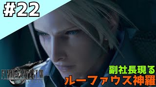 【FF７R】#２２それは星を救う物語 【ファイナルファンタジーVII リメイク】