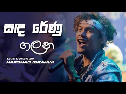 Sanda Renu Galana - (Live Cover) | @harshadibrahim | ICBT Swara Dahana 2022