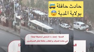 انقلاب حافلة بولاية المدية  واصابة 15 شخص ماذا  يحدث #حافلة_الحراش  #المدية #حافلة #حافلة_المدية