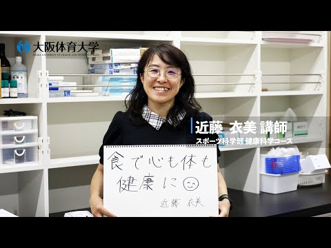 【大体大先生ムービー】スポーツ科学部 健康科学コース  近藤衣美講師（大阪体育大学）
