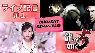 【龍が如く５】ついに出た！steam版！龍が如く５最初から【yakuza5Remastrered】