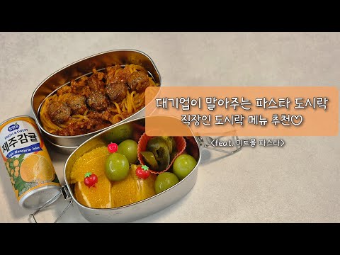 ✨️오뚜기 미트볼✨️ 초스피드 파스타 레시피-🍝💯│이재용 회장님의 '미트볼 파스타'도시락│시판용 미트볼 활용 끝판왕👾