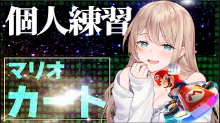 【マリオカート8DX】誰にも勝てない女が個人練習
