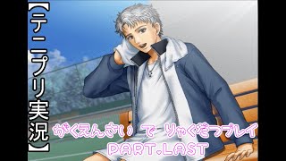 【テニプリ実況】学園祭で長太郎を略奪する Part.LAST