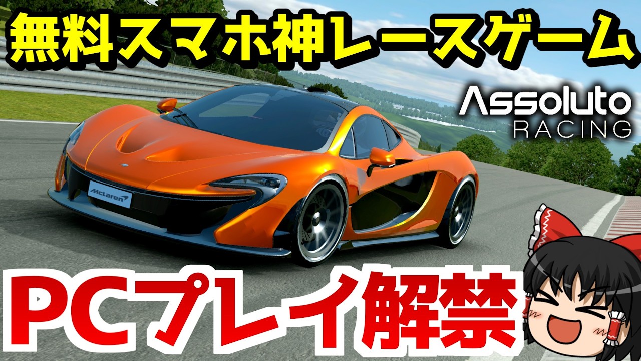 【Assoluto Racing】スマホ神ゲーをPCで!? 4K最高画質でプレイ解禁!【ゆっくり実況】