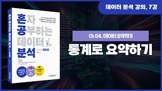 7강. 통계로 요약하기