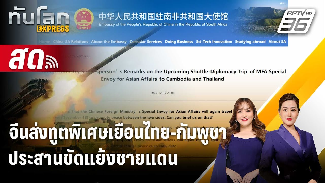 🔴 Live ทันโลก EXPRESS |จีนส่งทูตพิเศษเยือนไทย-กัมพูชาประส?