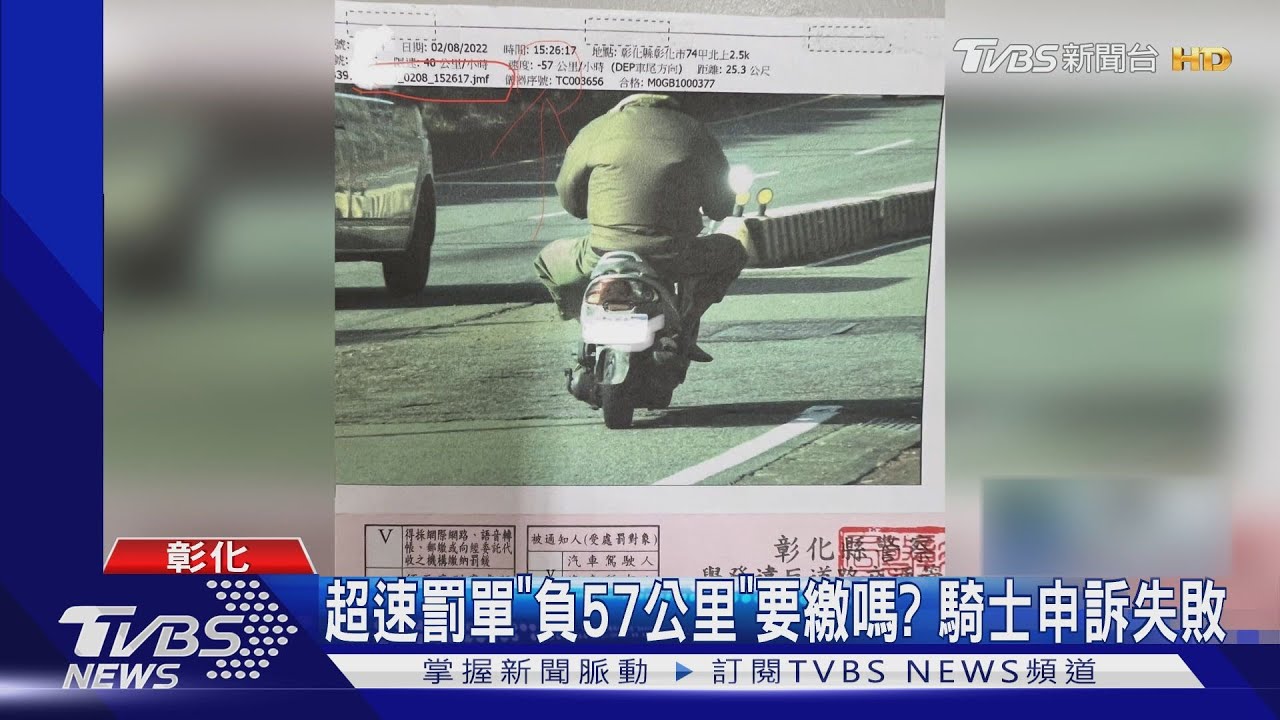 超速罰單「負57公里」要繳嗎? 騎士:旁車超速帳算我頭上