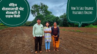 सेंद्रिय शेतमालाची थेट शेतकरी ते ग्राहक विक्री | How To Sale Organic Vegetables Online A To Z माहिती