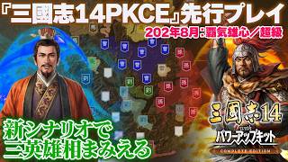 『三國志14PKCE』先行プレイ！ 新シナリオ「202年8月：覇気雄心：超級」新野と江夏を任された劉備、曹操＆孫策から荊州を守るぞ【うどんの野望】