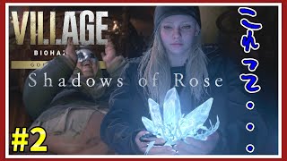 #2【バイオ8】バイオハザードヴィレッジDLC『Shadows of Rose』ローズちゃんに迫るよ♡【毎日投稿】