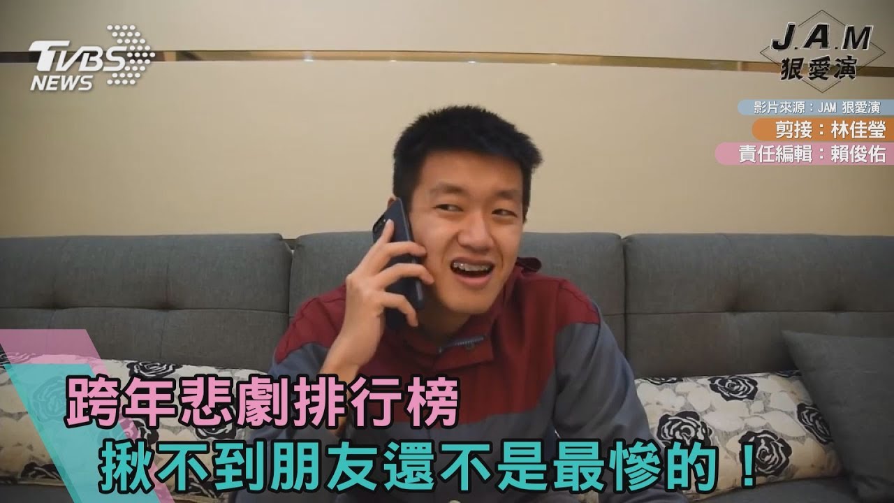 跨年悲劇排行榜 揪不到朋友還不是最慘的!