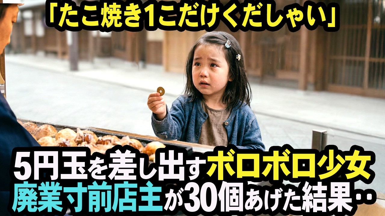 「５円でたこ焼き１つくだしゃい、おかあしゃんにあげたいの」→ 5円玉を差し出すボロボロ少女に廃業寸前の店主が焼き立て30個あげた結果