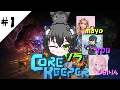 #1【生配信】【完全初見プレイ】いつメンでやるコアキーパー! w/mayo you しおりん