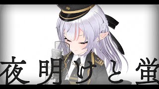 【 歌ってみた 】夜明けと蛍 covered by イリス