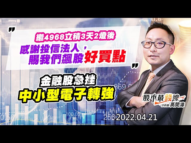20220421《股市最錢線》#高閔漳 “繼4968立積3天2燈後，感謝投信法人，賜我們飆股好買點””金融股急挫，中小型電子轉強“