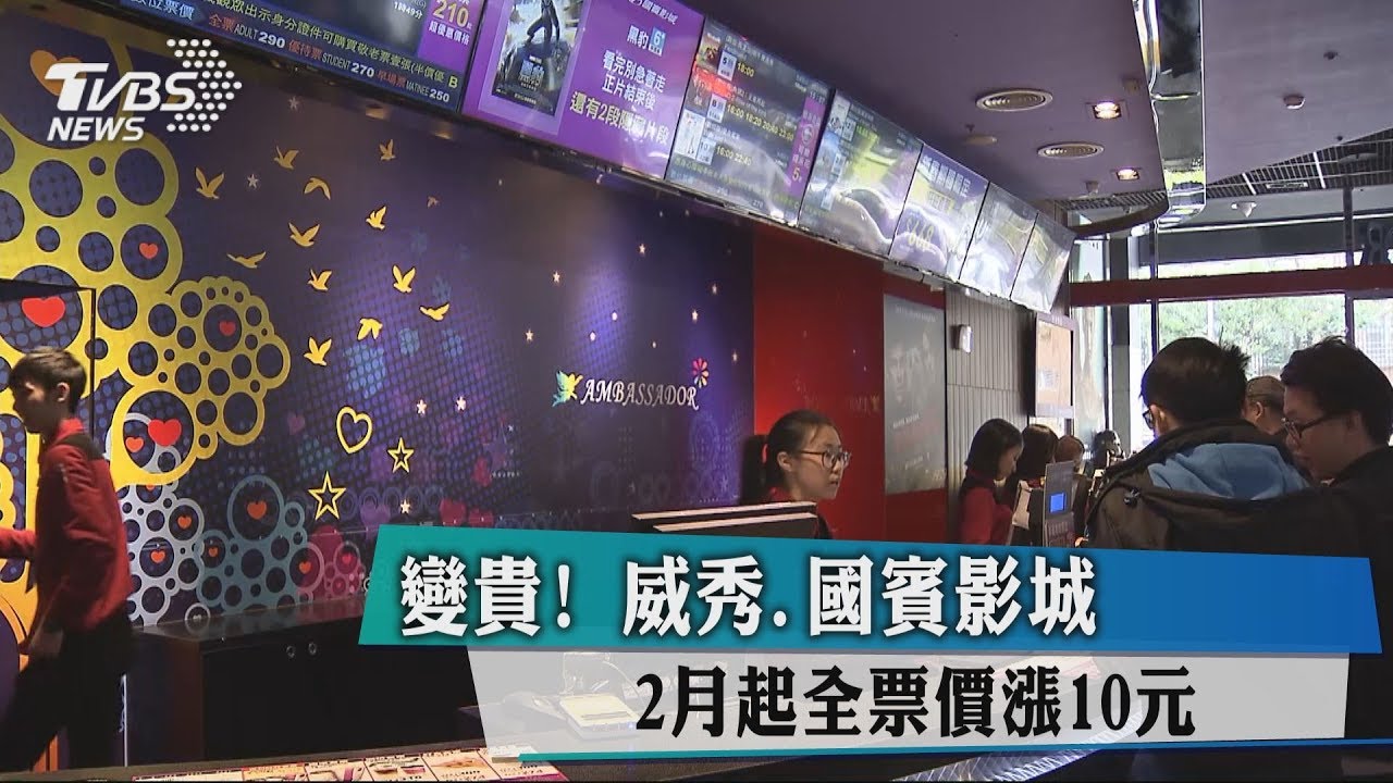 變貴!威秀、國賓影城 2月起全票價漲10元