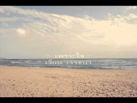 เพลง เพราะใจ ของ เจี๊ยบ วรรธนา ใน YouTube