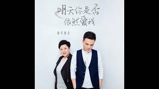 Download lagu 明天你是否依然爱我 Ming Tian Ni Shi Fou Yi Ran Ai Wo mp3