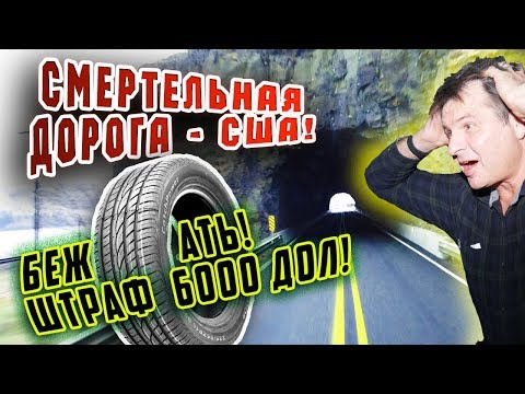 СМЕРТЕЛЬНАЯ ДОРОГА в США! За что штраф 6000 дол в Америке? Дальнобой и трудная РАБОТА в сша