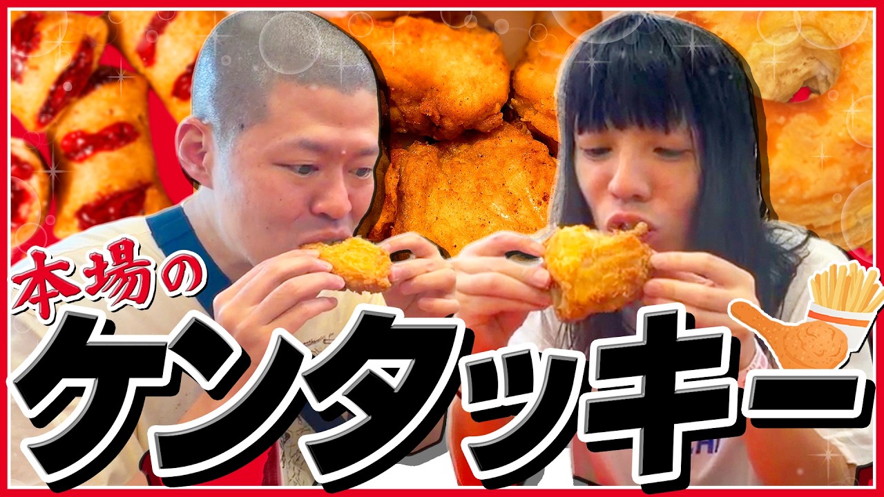 本場のケンタッキーを食べる【金属バット無問題 in グアム】