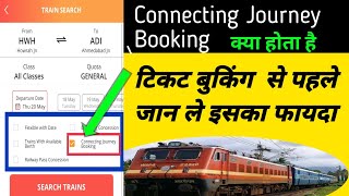 ट्रेन टिकट बुकिंग में connecting journey booking क्या होता है?