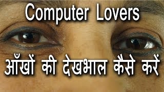 Eye Care Tips | Eye Care Exercise | आँखों की देखभाल कैसे करें । Hindi | DOWNLOAD THIS VIDEO IN MP3, M4A, WEBM, MP4, 3GP ETC