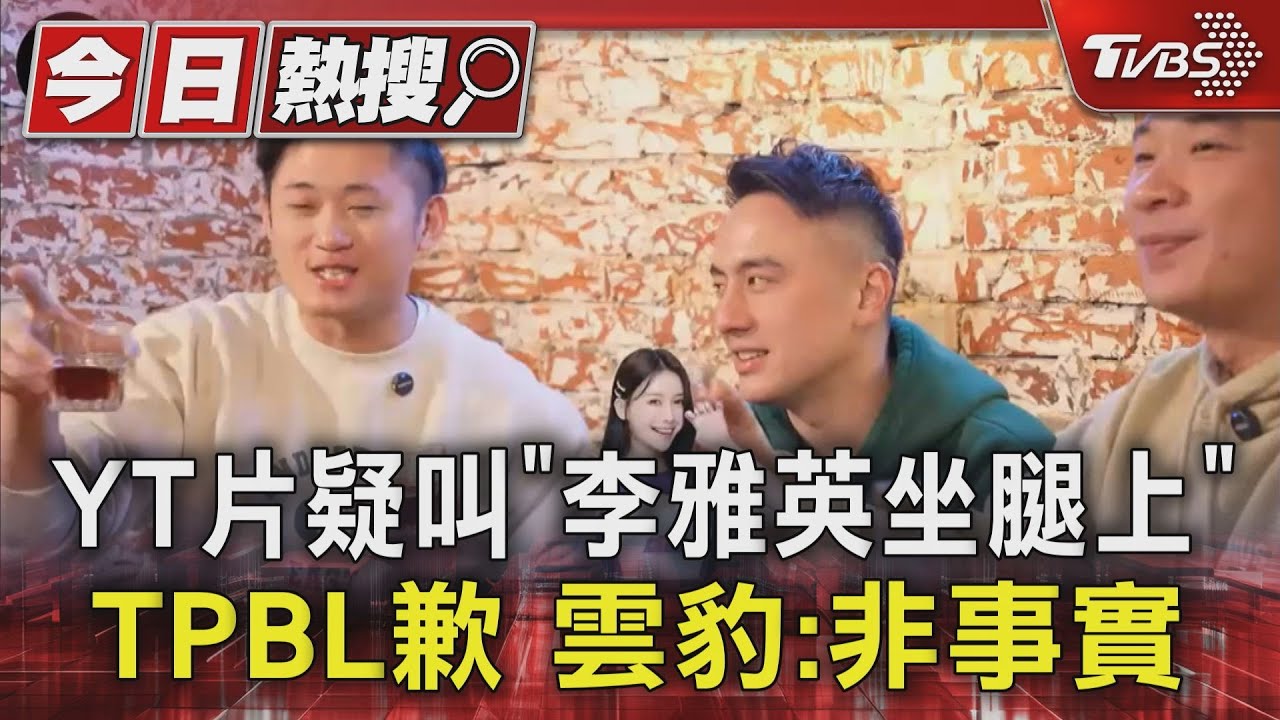 YT片疑叫「李雅英坐腿上」TPBL雲豹道歉澄清:非事實