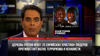 ЦЕРКОВЬ ПРОТИВ ИГИЛ
