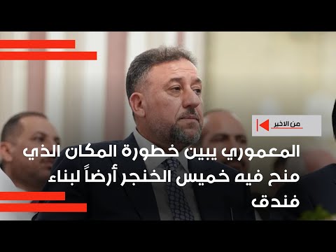 فيديو | المعموري يبين خطورة المكان الذي منح فيه خميس الخنجر أرضاً لبناء فندق