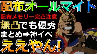 【ヒロトラ】神イベントまとめ!配布オールマイト完凸目指そう!配布メモリーは、単体でも優秀!5人に装備させてもオールOKだ！概要欄チェック推奨【僕のヒーローアカデミアULTRA IMPACT】