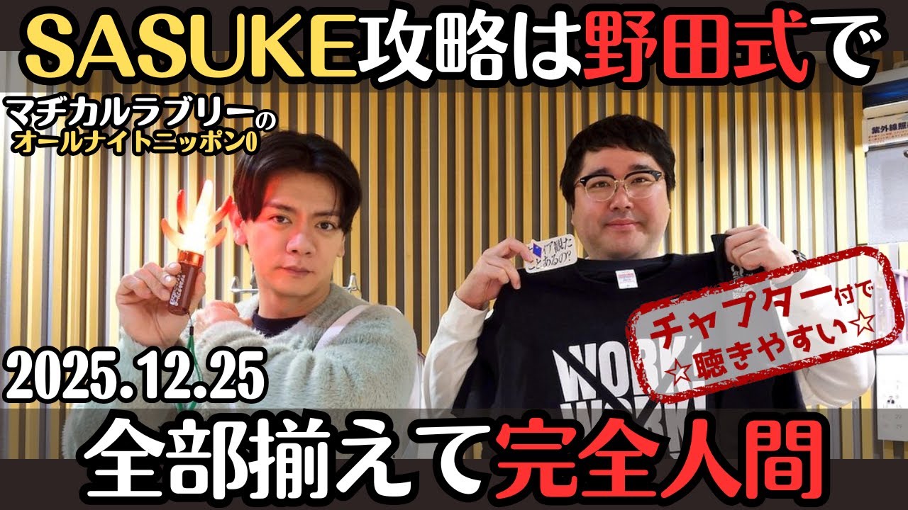 【マヂラブ・ラジオ】SASUKE攻略は野田式で・全部揃えて完全人間2025.12.25マヂカルラブリーのオールナイトニッポン0