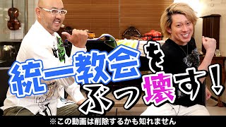 幸福の科学教祖の息子の宏洋さんと統一教会をぶっ壊す!(前編)【ドクターA(麻生泰)】