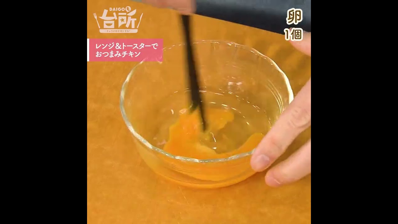 【DAIGOも台所】レンジ＆トースターでおつまみチキン｜W使いがポイント♪