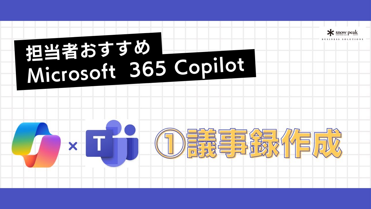 Microsoft 365 Copilot紹介動画③