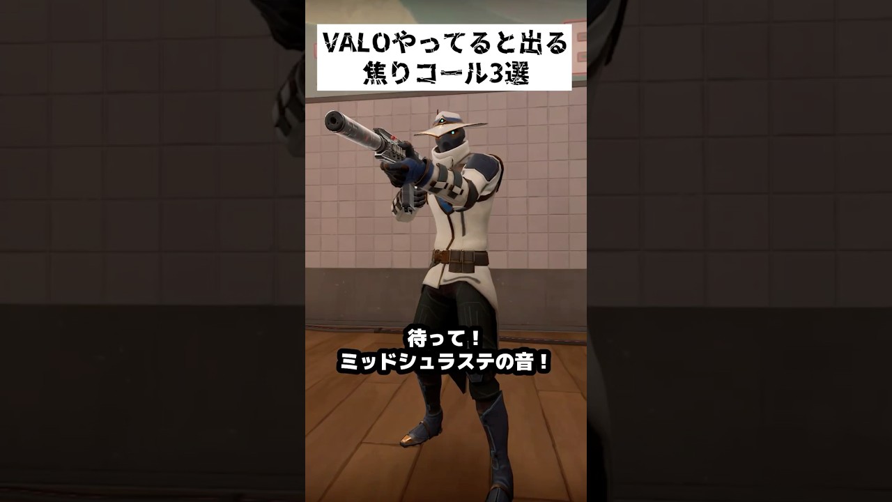 VALOやってたらこういう焦ったコール出るよね！#valorant