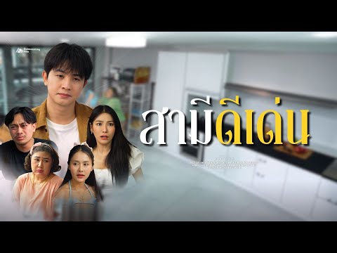 มีสามีดี มีชัยไปกว่าครึ่ง