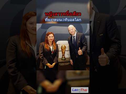 เธอคือใคร? หญิงลาวคนแรกที่ได้มอบธงในนัดชิงฟุตบอลโลก 2026