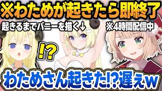 【わためバニー】わためが起きたら即終了なはずが、全然起きず一周回って耐久配信になるういママw【しぐれうい/角巻わため/ホロライブ/切り抜き】