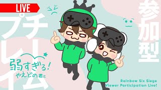 【R6S】あまりに弱いやえどの君と連携パーティプレイ！【参加型生放送】