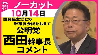 【ノーカット】公明党・西田幹事長がコメント　国民民主党との幹事長会談を終えて
