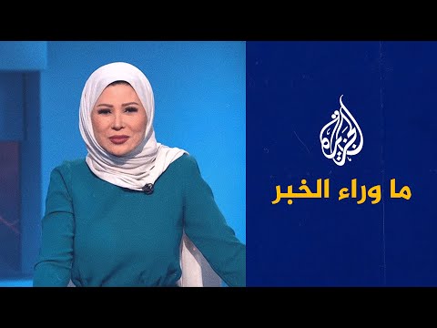 ما وراء الخبر ـ ما التهديد الذي يمثله الذكاء الاصطناعي على مستقبل البشرية؟