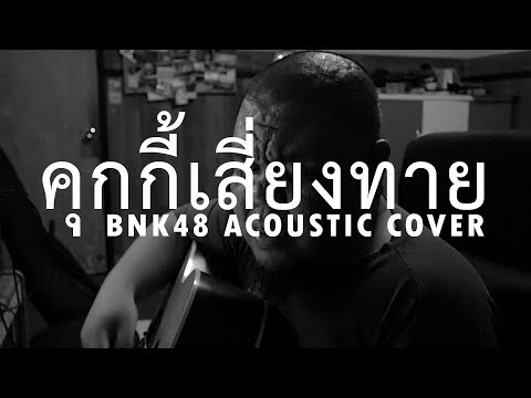 ต้อง รังสิต - คุกกี้เสี่ยงทาย Koisuru Fortune Cookie (BNK48 Acoustic Cover)