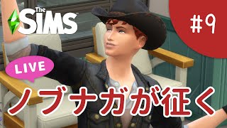 パパ上が大人になる日【The Sims 4 - ノブナガが征く #9】