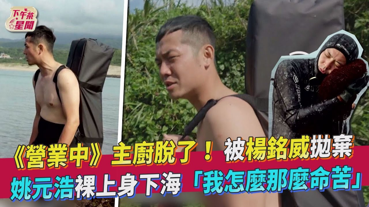 《營業中》姚元浩脫了! 點名庹宗康下海:我命苦啊