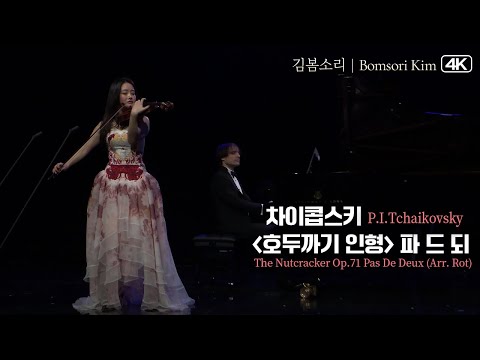 김봄소리 Bomsori Kim│차이콥스키(P.I.Tchaikovsky),  호두까기 인형 '파 드 되' ('Pas De Deux' from The Nutcracker Op.71)