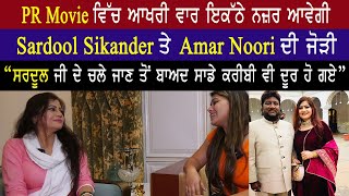 Amar Noori Special Interview For Pr Movie || Harbhajan Mann || PR Movie | Latest Punjabi Movie 2022 video