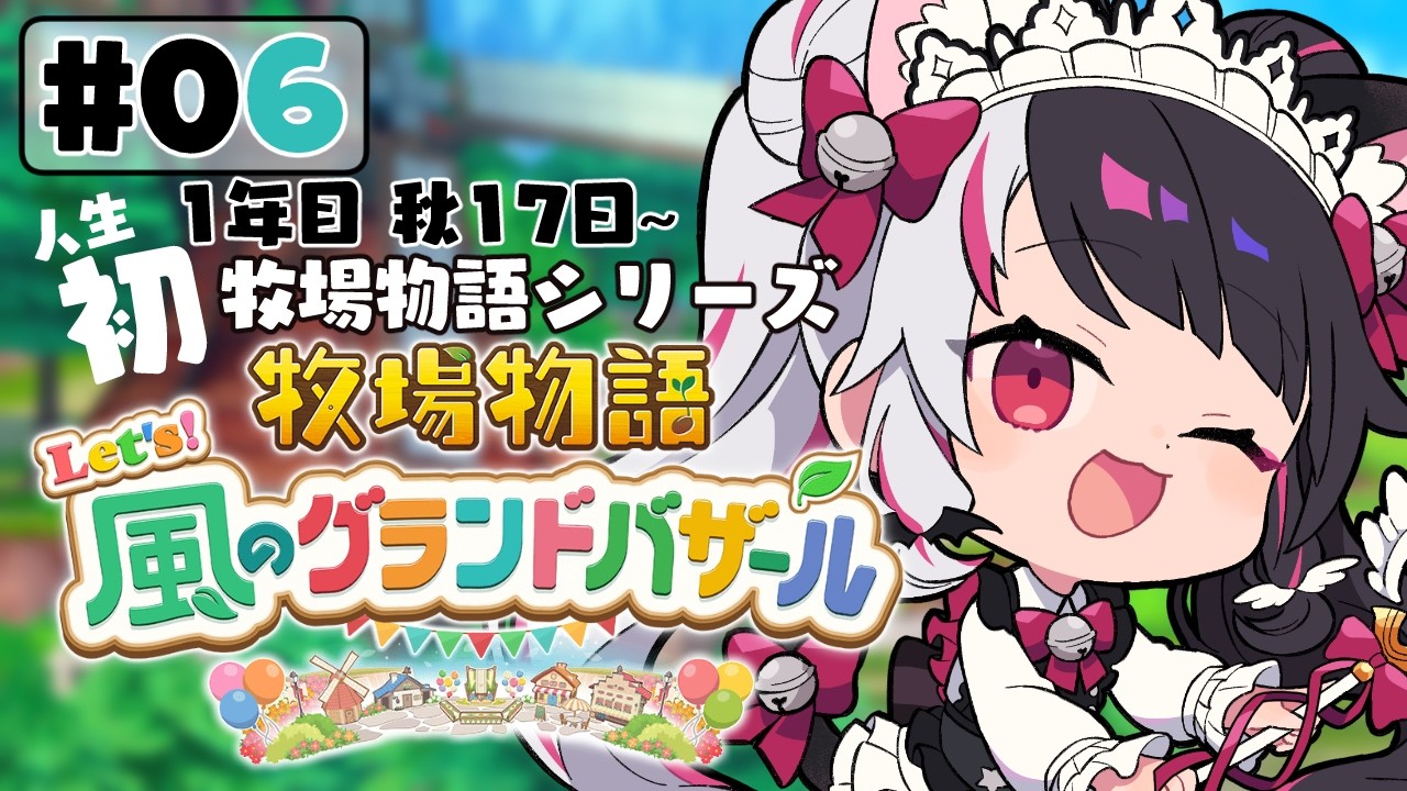 【 牧場物語 Let's!風のグランドバザール 】#06 人生初の牧場物語シリーズ 1年目秋 17日~【 夜見れな / にじさんじ 】