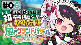 【 牧場物語 Let's！風のグランドバザール 】#06 人生初の牧場物語シリーズ 　1年目秋 17日～【 夜見れな / にじさんじ 】