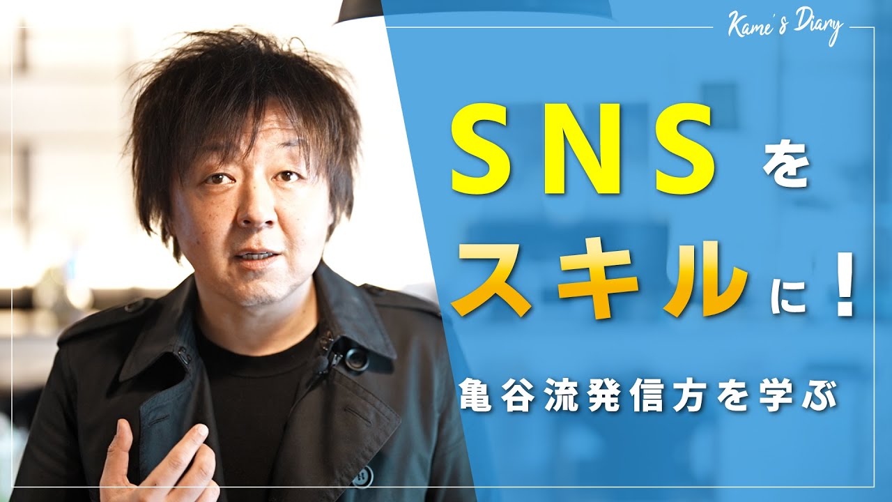 [亀谷流発信方] 誰でもSNSをスキルにする方法を教えてください！